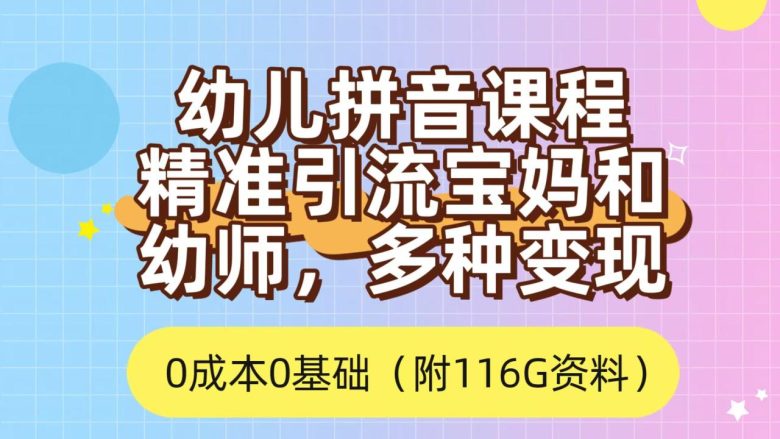 利用幼儿拼音课程,精准引流宝妈,0成本,多种变现方式(附166G资料) 利用幼儿拼音课程,精准引流宝妈,0成本,多种变现方式(附166G资料)