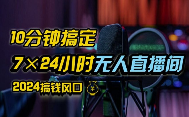 抖音无人直播带货详细操作,含防封、不实名开播、0粉开播技术,全网独家项目,24小时必出单 抖音无人直播带货详细操作,含防封、不实名开播、0粉开播技术,全网独家项目,24小时必出单