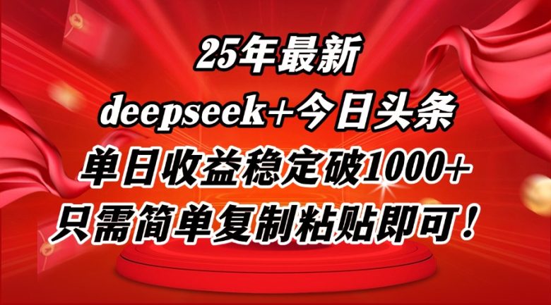 25年最新dp+今日头条玩法,单日收益稳定破1000+,只需简单复制粘贴即可!