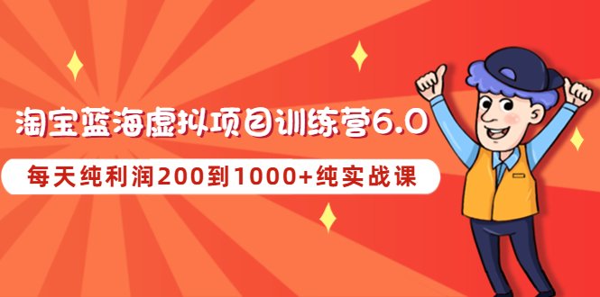 黄岛主《淘宝蓝海虚拟项目陪跑训练营6.0》每天纯利润200到1000+纯实战课(《淘宝蓝海虚拟项目陪跑训练营6.0》实战导向,助力每日纯利润200-1000+) 黄岛主《淘宝蓝海虚拟项目陪跑训练营6.0》每天纯利润200到1000+纯实战课(《淘宝蓝海虚拟项目陪跑训练营6.0》实战导向,助力每日纯利润200-1000+)