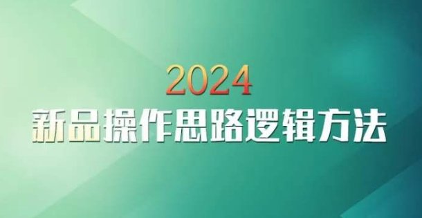云创一方2024淘宝新品操作思路逻辑方法 云创一方2024淘宝新品操作思路逻辑方法