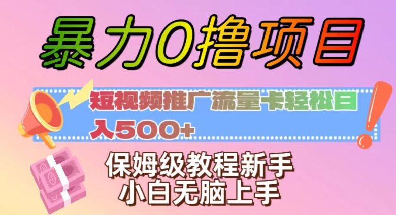 暴力0撸项目:短视频推广流量卡轻松日入500+,保姆级教程新手小白无脑上手【揭秘】(揭秘”暴力0撸项目”短视频推广流量卡轻松日入500+) 暴力0撸项目:短视频推广流量卡轻松日入500+,保姆级教程新手小白无脑上手【揭秘】(揭秘”暴力0撸项目”短视频推广流量卡轻松日入500+)