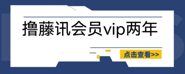 外面收费88撸腾讯会员2年,号称百分百成功,具体自测【操作教程】(揭秘88元获取腾讯会员2年服务的操作教程) 外面收费88撸腾讯会员2年,号称百分百成功,具体自测【操作教程】(揭秘88元获取腾讯会员2年服务的操作教程)