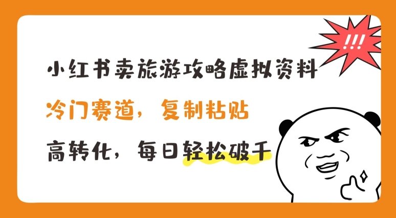 小红书卖旅游攻略虚拟资料,冷门赛道,复制粘贴,高转化,每日轻松破千 小红书卖旅游攻略虚拟资料,冷门赛道,复制粘贴,高转化,每日轻松破千