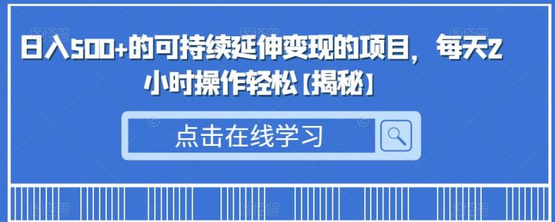 日入500+的可持续延伸变现的项目，每天2小时操作轻松【揭秘】(揭秘蓝海小众项目利用宝妈期望，改变孩子一生的命运)