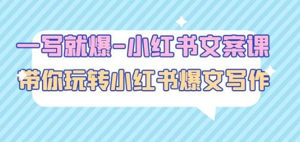 一写就爆-小红书文案课：带你玩转小红收爆文写作（45节课）(小红书文案课带你玩转小红收爆文写作（45节课）)