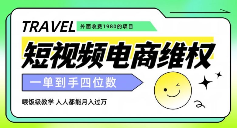 外面收费1980的短视频电商维权项目，一单到手四位数，喂饭级教学，人人都能月入过万【仅揭秘】(揭秘短视频电商维权项目，实现月入过万)
