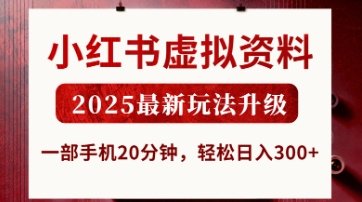 小红书虚拟资料,2025最新玩法升级,一部手机20分钟,轻松日入3张