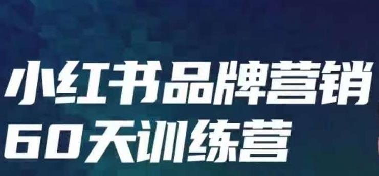 小红书品牌60天训练营第6期,GMV2亿级品牌老板都在学,教会你内容营销底层逻辑(小红书品牌60天训练营全面掌握内容营销底层逻辑,实现品牌增长。)