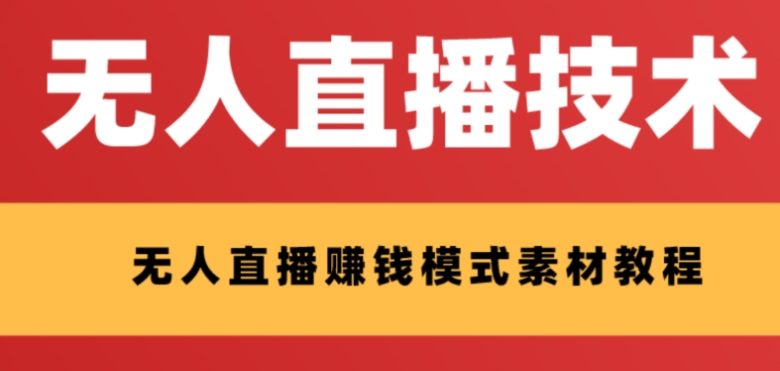 外面收费1280的支付宝无人直播技术+素材,认真看半小时就能开始做(探索支付宝无人直播技术半小时学会,轻松开启高收益之旅) 外面收费1280的支付宝无人直播技术+素材,认真看半小时就能开始做(探索支付宝无人直播技术半小时学会,轻松开启高收益之旅)