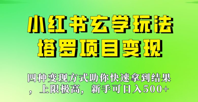 新手也能日入500的玩法，上限极高，小红书玄学玩法，塔罗项目变现大揭秘！！(新手也能日入500的小红书玄学玩法——塔罗项目变现大揭秘)