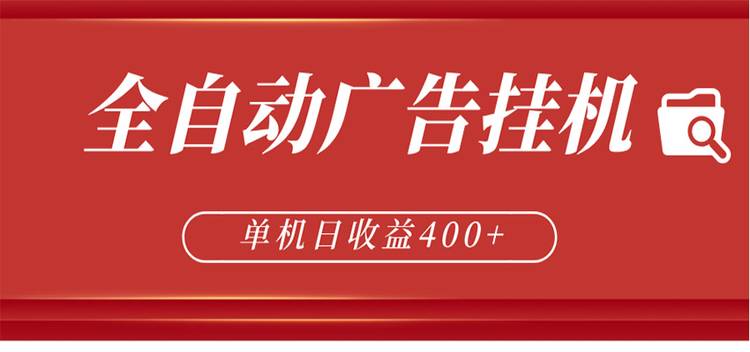 全自动广告联盟挂机 单机日收益400+ 无需人工看守 可矩阵放大 稳定输出两年