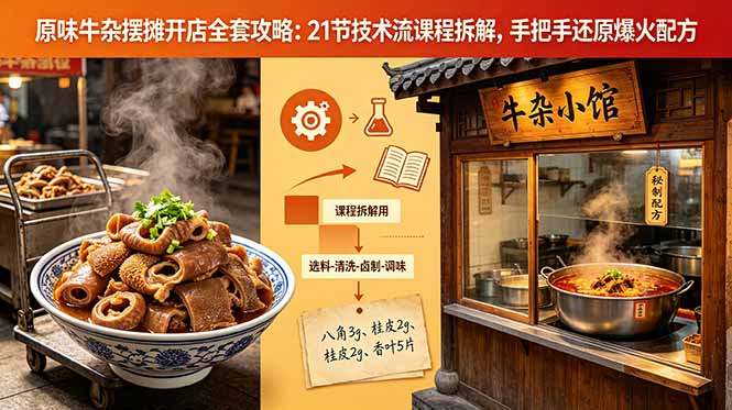 原味牛杂摆摊开店全套攻略:21节技术流课程拆解,手把手还原爆火配方