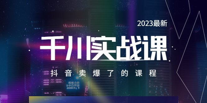 2023最新千川实操课,抖音卖爆了的课程(20节视频课)(探索千川实操课程,提升抖音营销效果) 2023最新千川实操课,抖音卖爆了的课程(20节视频课)(探索千川实操课程,提升抖音营销效果)