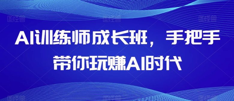 AI训练师成长班助您轻松掌握AI技能，玩转AI时代)
