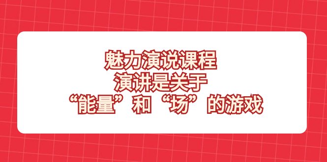 魅力 演说课程，演讲是关于“能量”和“场”的游戏(揭秘魅力演说掌握“能量”与“场”的艺术)