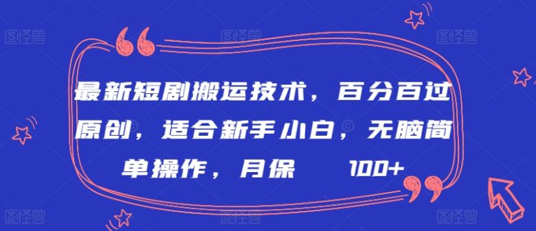 最新短剧搬运技术,百分百过原创,适合新手小白,无脑简单操作,月保底2000+ 最新短剧搬运技术,百分百过原创,适合新手小白,无脑简单操作,月保底2000+
