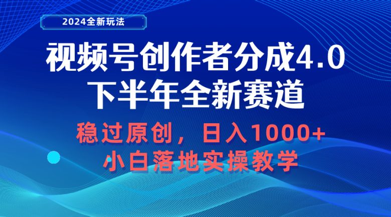 视频号创作者分成,下半年全新赛道,稳过原创 日入1000+小白落地实操教学 视频号创作者分成,下半年全新赛道,稳过原创 日入1000+小白落地实操教学