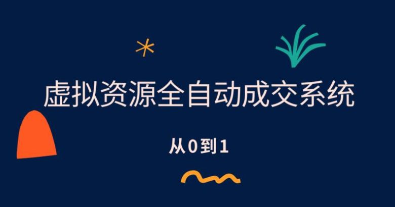 虚拟资源全自动成交系统,从0到1保姆级详细教程”) 虚拟资源全自动成交系统,从0到1保姆级详细教程”)