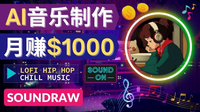 无需任何音乐基础： 使用AI软件制作Lofi Hip Hop Chill Music 月赚1000美元(无需音乐基础！使用Sound Raw AI软件制作高质量Lofi音乐视频，实现月赚1000美元的目标)