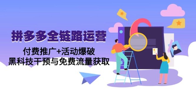 拼多多全链路运营5月课：付费推广+活动爆破，黑科技干预与免费流量获取