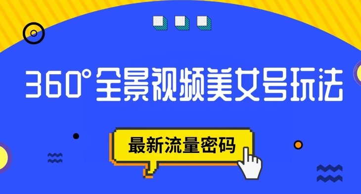抖音VR计划,360度全景视频美女号玩法,最新流量密码【揭秘】(揭秘抖音VR计划360度全景视频美女号的运营与变现策略) 抖音VR计划,360度全景视频美女号玩法,最新流量密码【揭秘】(揭秘抖音VR计划360度全景视频美女号的运营与变现策略)