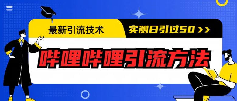 最新引流技术:哔哩哔哩引流方法,实测日引50+(掌握最新引流技术,轻松实现日引50+)
