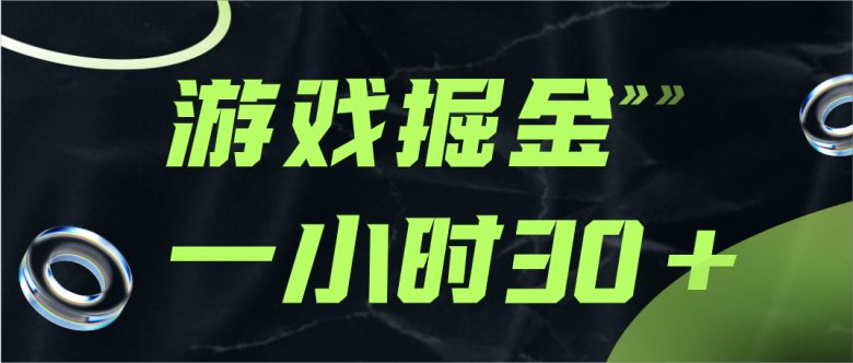 游戏掘金项目，实操一小时30，适合小白操作(“游戏掘金项目”一小时实操，轻松掌握游戏收益获取技巧)