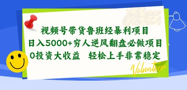 视频号带货鲁班经暴利项目,穷人逆风翻盘必做项目,0投资大收益轻松上手非常稳定 视频号带货鲁班经暴利项目,穷人逆风翻盘必做项目,0投资大收益轻松上手非常稳定