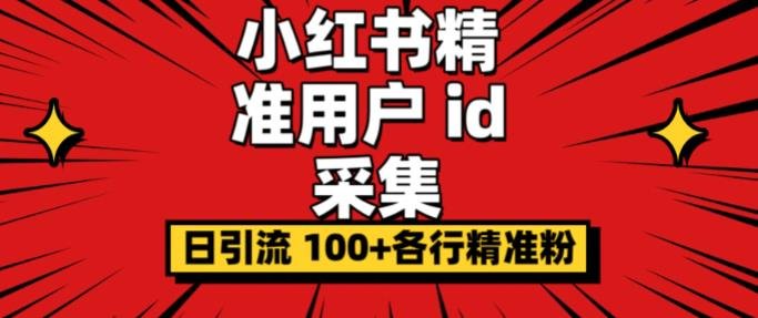 小白都会用的小红书精准用户id采集器日引流精准粉可达到100+(软件+教程)(小红书精准用户id采集器,助力小白日引流精准粉)