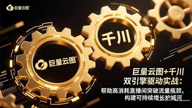 巨量云图+千川双引擎驱动实战:帮助高消耗直播间突破流量瓶颈,构建可…