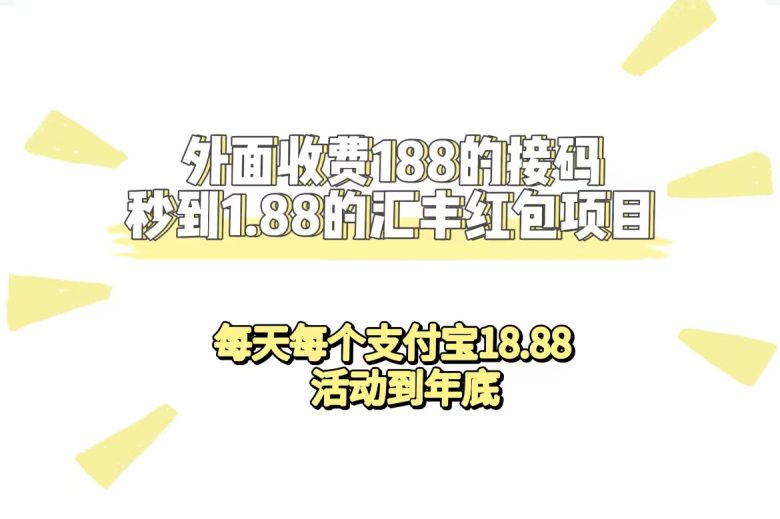 外面收费188接码无限秒到1.88汇丰红包项目 每天每个支付宝18.88 活动到年底(限时活动每天每个支付宝18.88元红包，活动持续至年底)