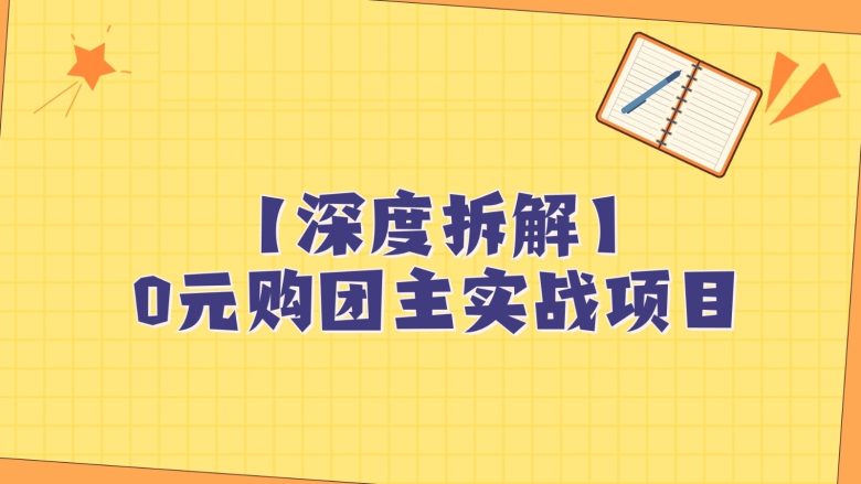深度拆解0元购团主实战教学，每天稳定有收益，适合自用和带人做(深度解析0元购团主实战教学，实现每日稳定收益)