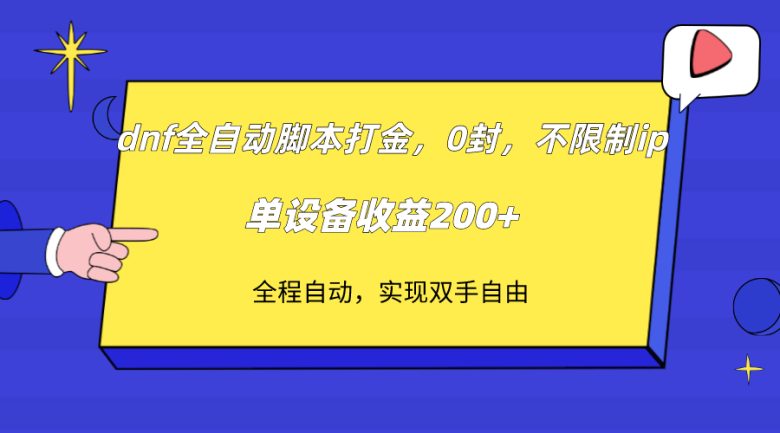 dnf全自动脚本打金，不限制ip，0封，单设备收益200+(“dnf全自动脚本打金高效、稳定、高收益”)