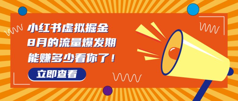 8月风口项目,小红书虚拟法考资料,一部手机日入1000+(教程+素材)(小红书法考虚拟资源变现新玩法,一部手机日入1000+)