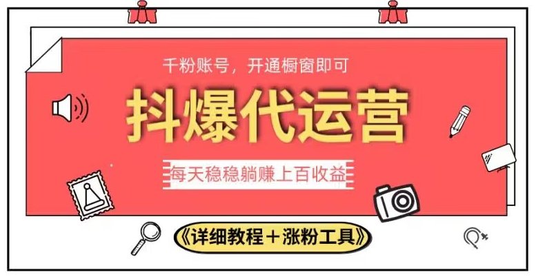 2023抖爆代运营,单号日躺赚300,简单易操作做无上限【揭秘】(“2023抖音代运营新模式简单操作,日躺赚300,无上限收益”) 2023抖爆代运营,单号日躺赚300,简单易操作做无上限【揭秘】(“2023抖音代运营新模式简单操作,日躺赚300,无上限收益”)