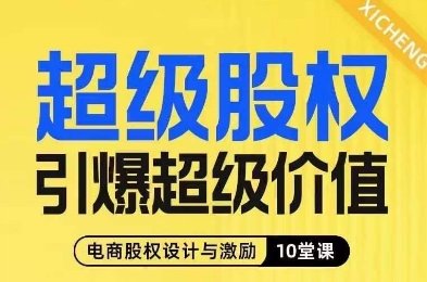 超级股权引爆超级价值,电商股权设计与激励10堂线上课(探索电商股权设计与激励之道10堂线上课助您弯道超车) 超级股权引爆超级价值,电商股权设计与激励10堂线上课(探索电商股权设计与激励之道10堂线上课助您弯道超车)