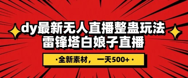 抖音目前最火的整蛊直播无人玩法,雷峰塔白娘子直播,全网独家素材+搭建教程,日入500+(探索抖音最新雷锋搭白娘子整蛊无人直播玩法,实现日入500+) 抖音目前最火的整蛊直播无人玩法,雷峰塔白娘子直播,全网独家素材+搭建教程,日入500+(探索抖音最新雷锋搭白娘子整蛊无人直播玩法,实现日入500+)