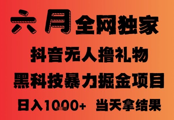 25年6月抖音无人直播最新暴力撸音浪掘金,小白可做,可批量矩阵放大,长期稳定日入1k+