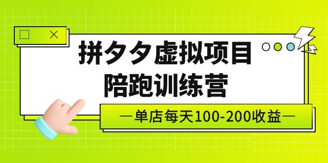 黄岛主《拼夕夕虚拟项目陪跑训练营》单店日收益100-200 独家选品思路与运营(《拼夕夕虚拟项目陪跑训练营》助您轻松开启电商之路) 黄岛主《拼夕夕虚拟项目陪跑训练营》单店日收益100-200 独家选品思路与运营(《拼夕夕虚拟项目陪跑训练营》助您轻松开启电商之路)
