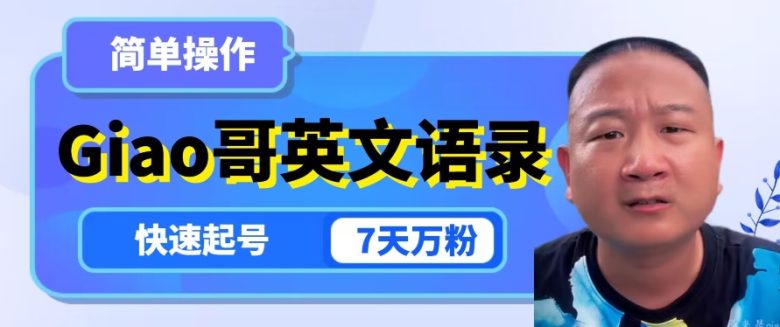 云天Giao哥英文语录变现，简单操作，快速起号，7天万粉(“云天Giao哥英文语录账号简单操作，快速起号，7天万粉”)