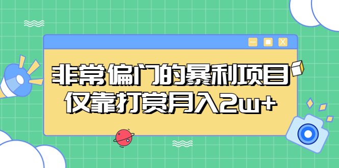 非常偏门的暴利项目，仅靠打赏月入2w+(手机操作的暴利项目教程无需额外费用，轻松赚取高额收入)