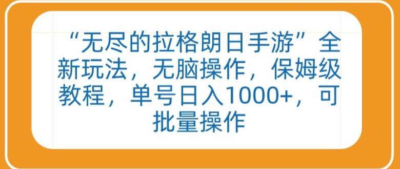 “无尽的拉格朗日手游”全新玩法,无脑操作,保姆级教程,单号日入1000+,可批量操作 “无尽的拉格朗日手游”全新玩法,无脑操作,保姆级教程,单号日入1000+,可批量操作