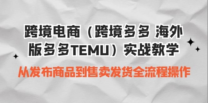 跨境电商(跨境多多 海外版多多TEMU)实操教学 从发布商品到售卖发货全流程(跨境电商TEMU实操教学从发布商品到售卖发货的全面指南) 跨境电商(跨境多多 海外版多多TEMU)实操教学 从发布商品到售卖发货全流程(跨境电商TEMU实操教学从发布商品到售卖发货的全面指南)