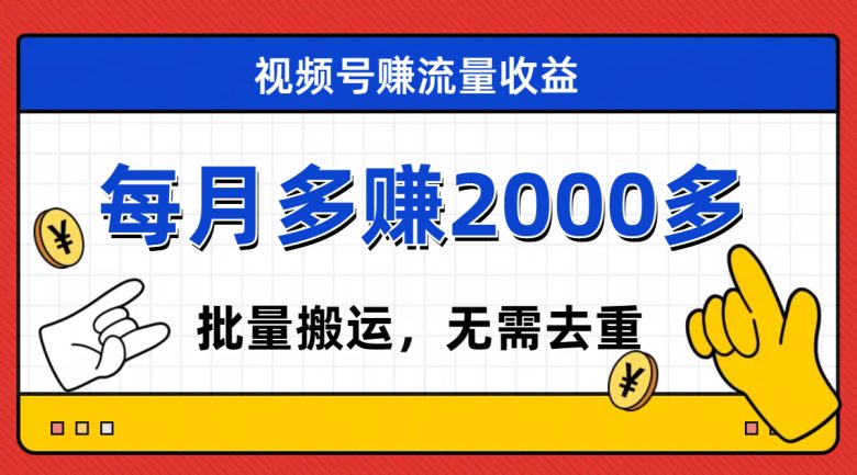 视频号流量分成，不用剪辑，有手就行，轻松月入2000+(探索视频号流量分成无需剪辑，轻松月入2000+)