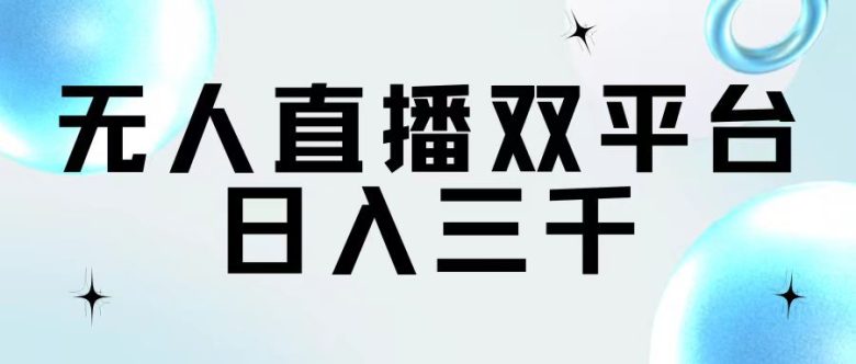 无人直播双平台,日入三千 无人直播双平台,日入三千