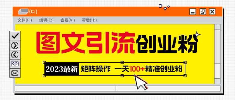 2023最新图文引流创业粉教程，矩阵操作，日引100+精准创业粉(“2023最新图文引流创业粉教程矩阵操作，日引100+精准创业粉”)