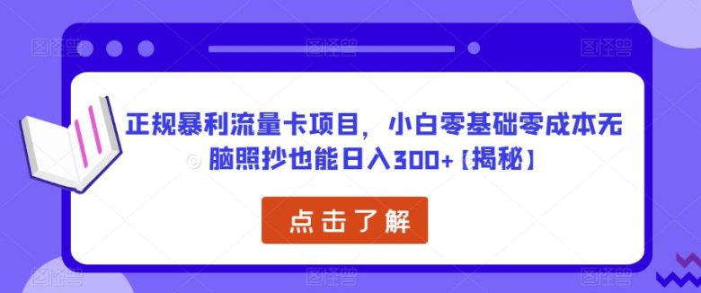 正规暴利流量卡项目,小白零基础零成本无脑照抄也能日入300+【揭秘】(揭秘正规暴利流量卡项目,小白零基础零成本无脑照抄也能日入300+) 正规暴利流量卡项目,小白零基础零成本无脑照抄也能日入300+【揭秘】(揭秘正规暴利流量卡项目,小白零基础零成本无脑照抄也能日入300+)