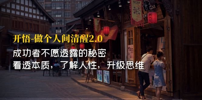 开·悟-做个人间·清醒2.0 成功者不透露的秘密 看透本质 了解人性 升级思维(揭秘成功者的秘密，提升思维与人生境界)