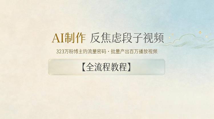 AI制作”反焦虑段子“视频，323W粉博主的流量密码，批量产出百万播放视频【全流程教程】